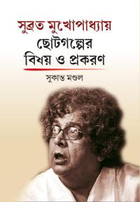 SUBRATA MUKHOPADHYAY CHOTOGALPER BISHOY O PRAKARAN